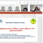 Науковий семінар «Неформальна освіта: можливості та перспективи»