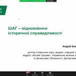 Участь у вебінарі для освітян на тему “ШАГ – відновлення історичної справедливості”