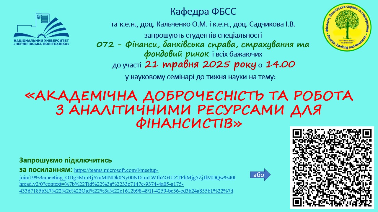 Науковий семінар на тему: «Академічна доброчесність та робота з аналітичними ресурсами для фінансистів»