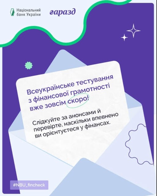 Запрошуємо взяти участь у Всеукраїнському тестуванні з фінансової грамотності від НБУ