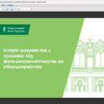 Інтерактивне заняття на тему: «Історія шахрайства з грошима: від фальшивомонетництва до кібершахрацства»