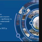 Форум «Вища освіта для сталого розвитку України: проблеми та перспективи у повоєнний період»