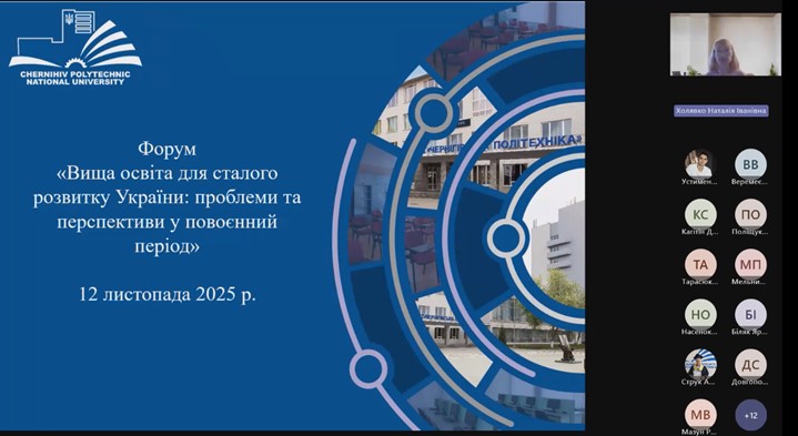 Форум «Вища освіта для сталого розвитку України: проблеми та перспективи у повоєнний період»