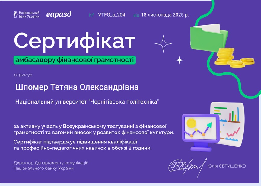 Сертифікати амбосадорів з фінансової грамотності