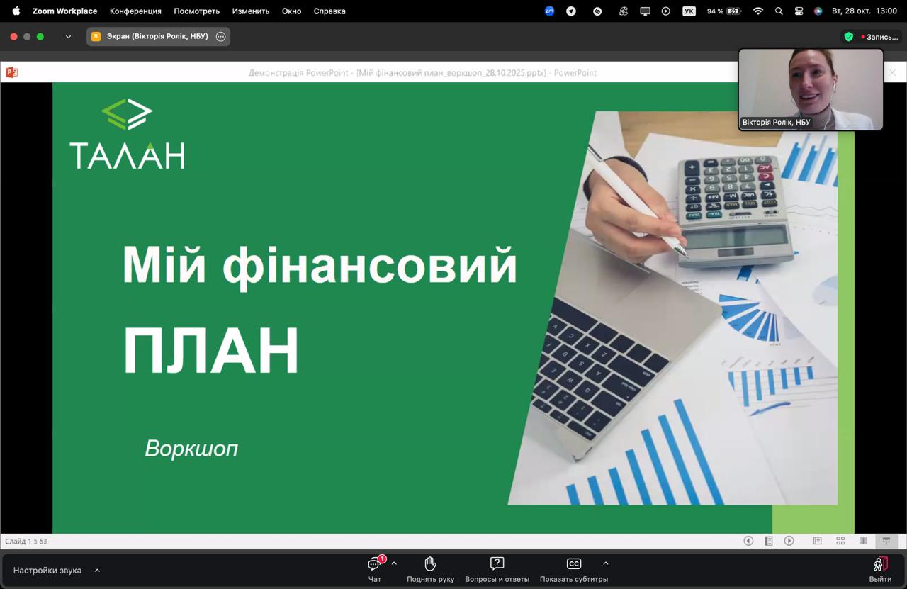 Участь у воркшопі «Мій фінансовий план»