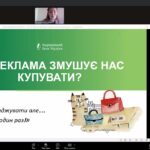 Участь у вебінарі «Як реклама змушує нас купувати?»