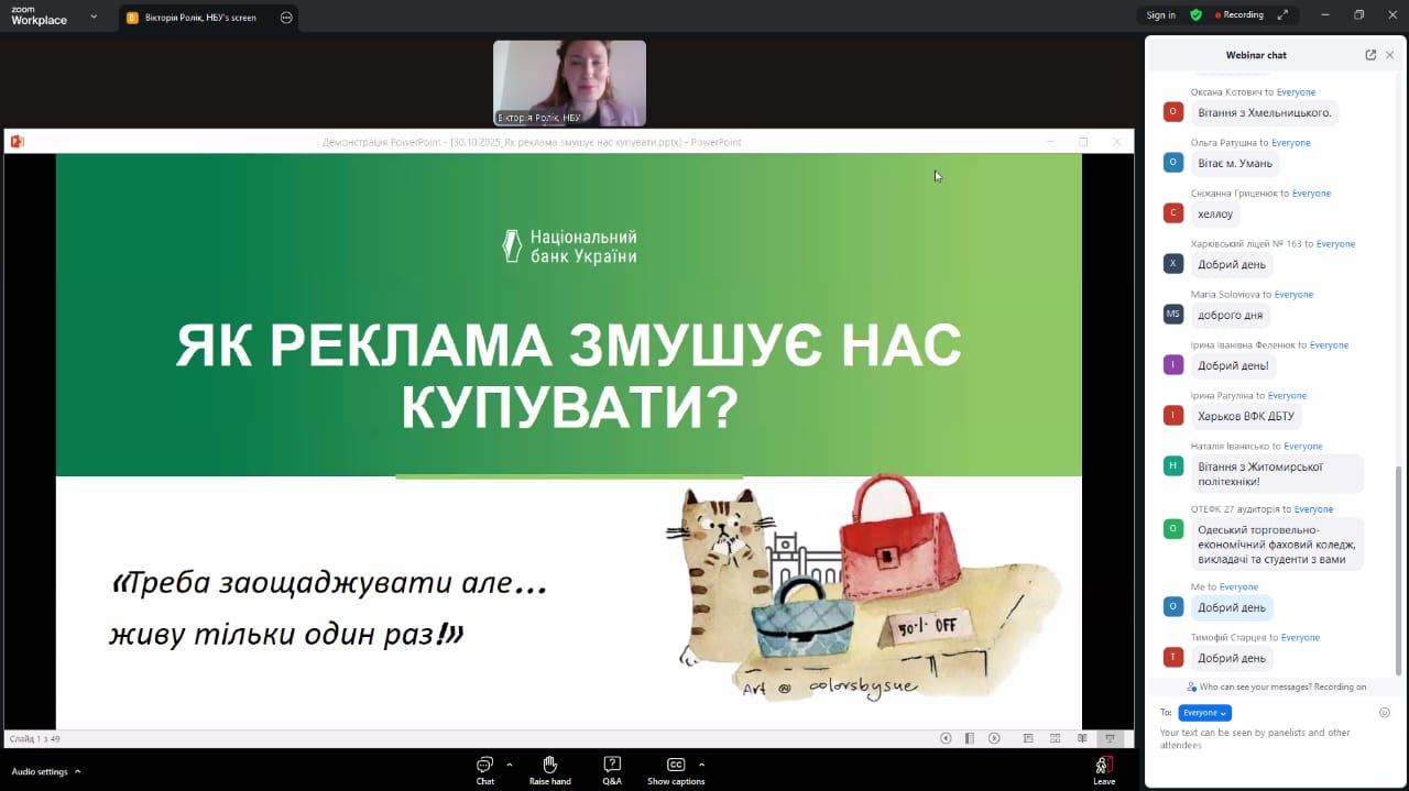 Участь у вебінарі «Як реклама змушує нас купувати?»