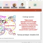 Науковий семінар-тренінг на тему: «Ефективне використання Google Scholar для наукових досліджень: інструменти, стратегії пошуку та підвищення якості академічних публікацій».
