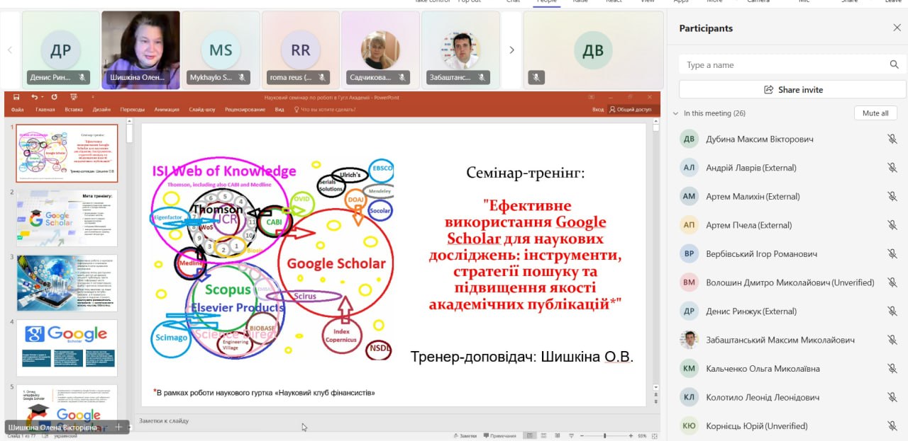 Науковий семінар-тренінг на тему: «Ефективне використання Google Scholar для наукових досліджень: інструменти, стратегії пошуку та підвищення якості академічних публікацій».