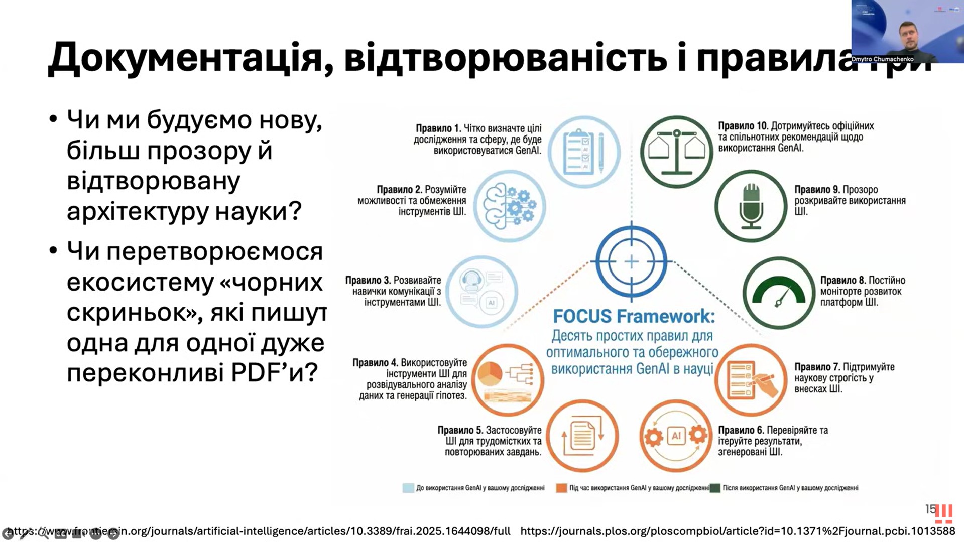 Викладачі кафедри ФБСС долучилися до онлайн-курсу підвищення кваліфікації «Наука ✕ ШІ: нова парадигма»