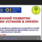 Форум «Повоєнний розвиток фінансових установ України»