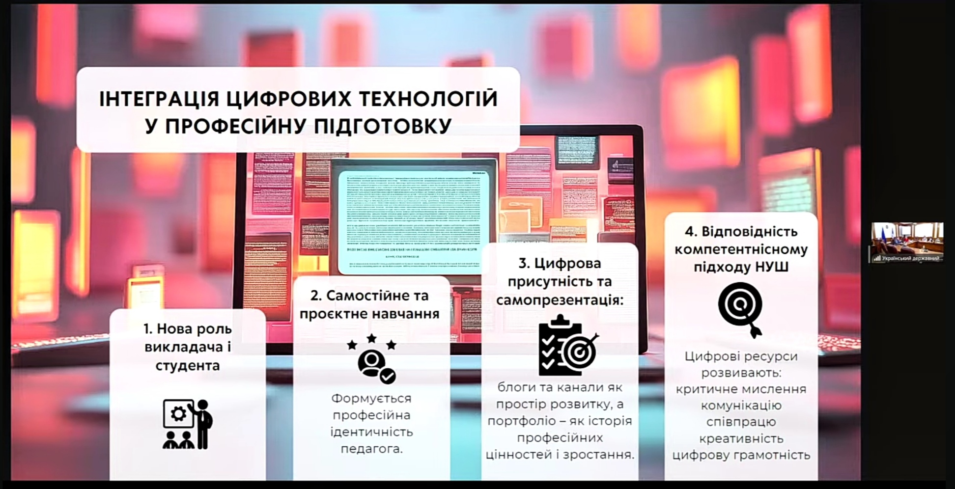 Участь у Всеукраїнській конференції «Цифровий простір в освіті: навчання, мотивація, штучний інтелект і кібербезпека».