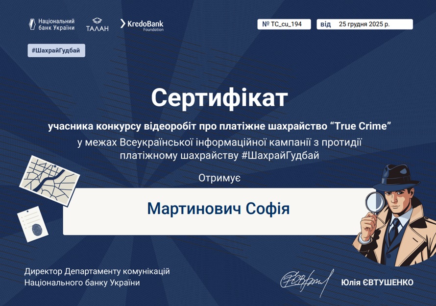 Вітаємо з отриманням сертифікатів за участь в конкурсі “True Crime”, організованому НБУ!