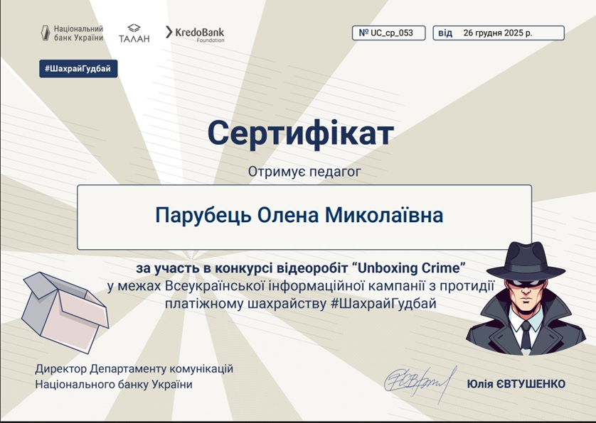 Вітаємо з отриманням сертифікатів за участь в конкурсі “Unboxing Crime” організованому Національним банком України!