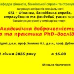 Семінар для аспірантів на тему: «Академічна доброчесність: правила та практика PhD-дослідження»