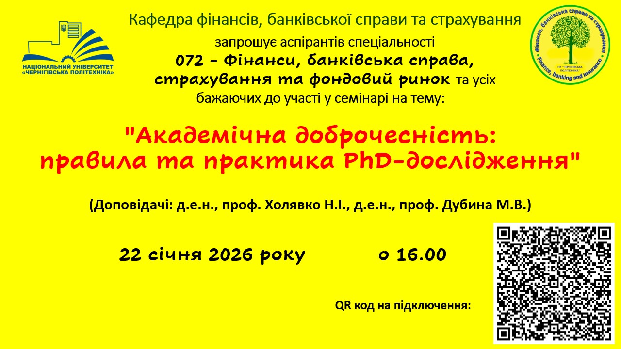 Семінар для аспірантів на тему: «Академічна доброчесність: правила та практика PhD-дослідження»