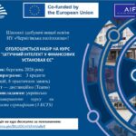 Оголошується набір на курс “ШТУЧНИЙ ІНТЕЛЕКТ У ФІНАНСОВИХ УСТАНОВАХ ЄС”