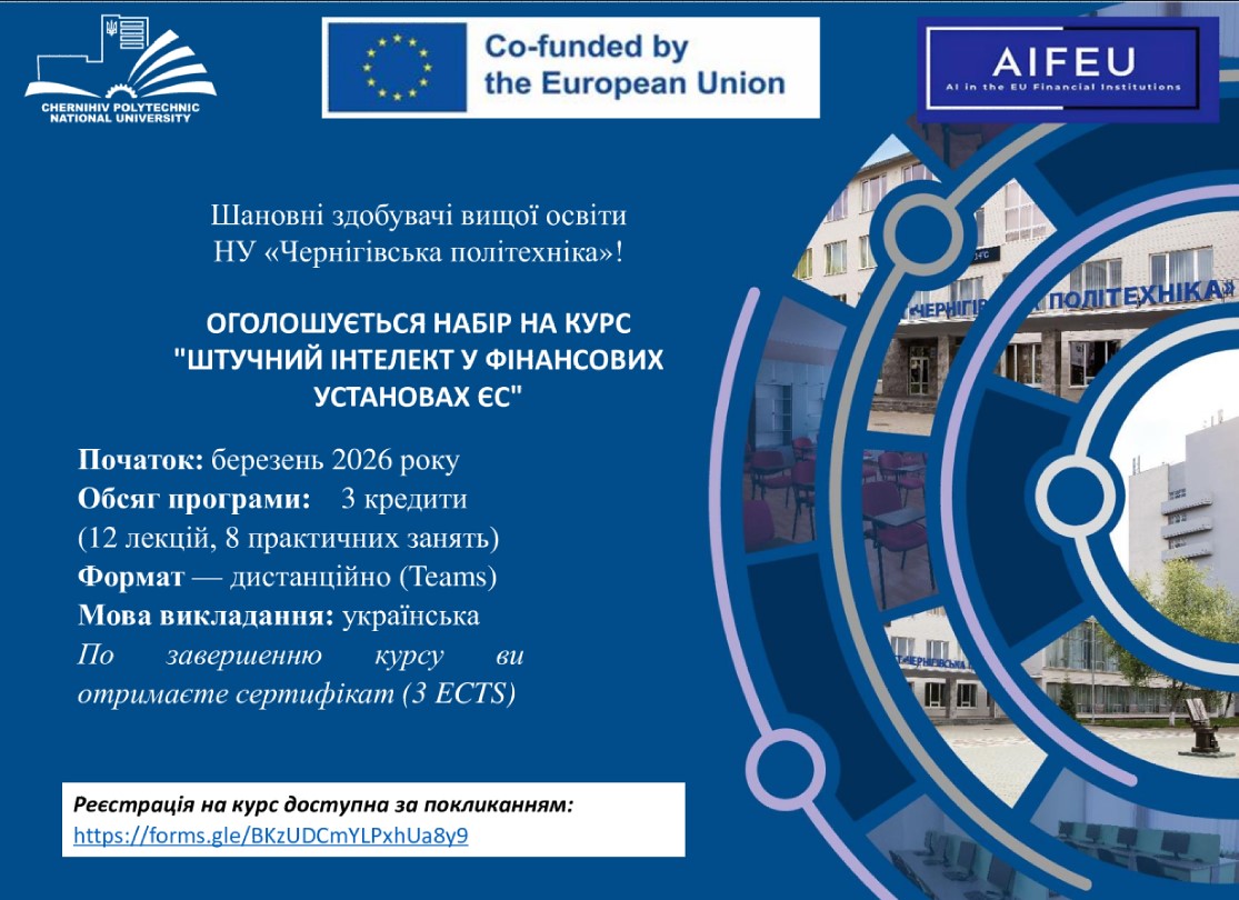 Оголошується набір на курс “ШТУЧНИЙ ІНТЕЛЕКТ У ФІНАНСОВИХ УСТАНОВАХ ЄС”