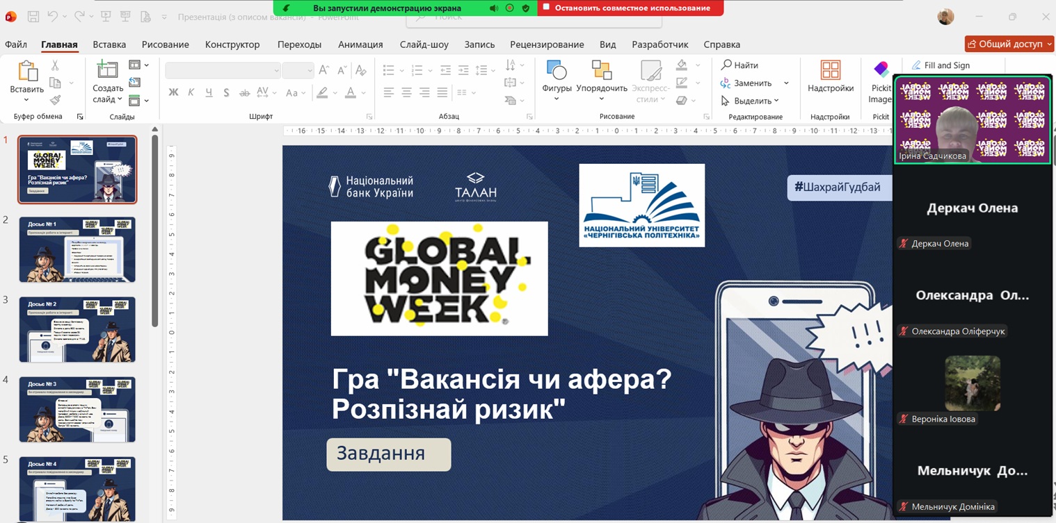 В рамках Global Money Week 2026 було проведено інтерактивну гру на тему: «Вакансія чи афера? Розпізнай ризик»