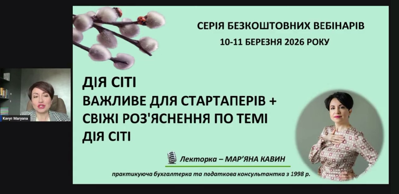 Участь у інтенсивних науково-практичних семінарів від провідного експерта з податкового планування та обліку Мар’яни Кавин