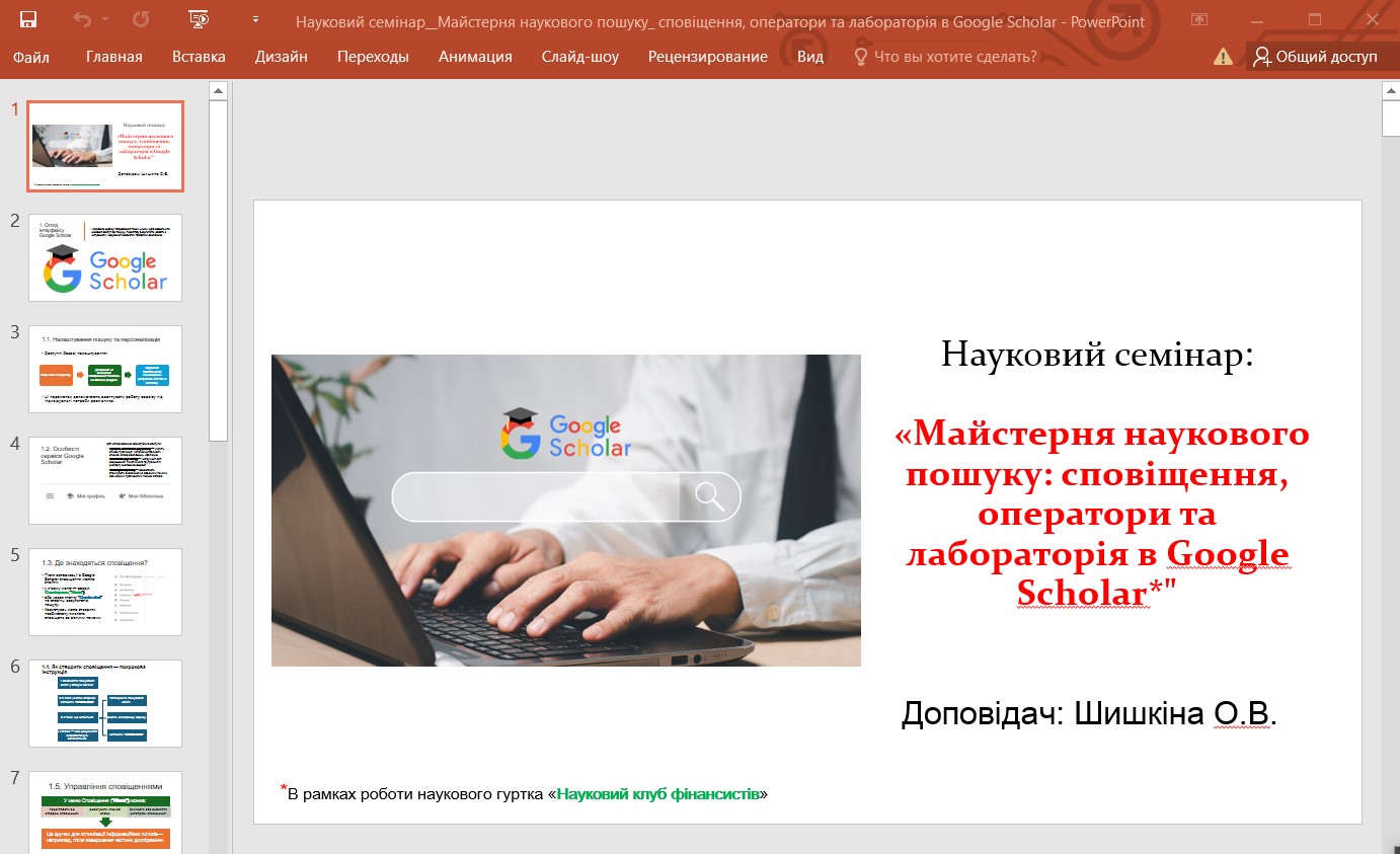 Науковий семінар на тему: «Майстерня наукового пошуку: сповіщення, оператори та лабораторія в Google Scholar»