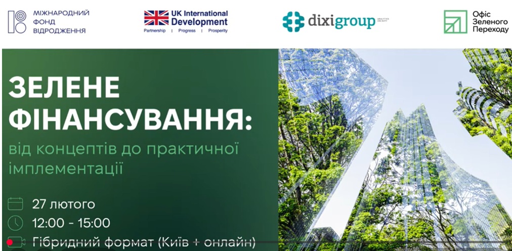 Участь в заході «Зелене фінансування: від концептів до практичної імплементації»!