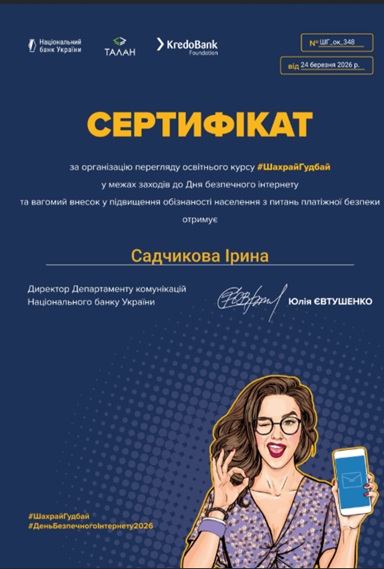Сертифікати до дня безпечного Інтернету