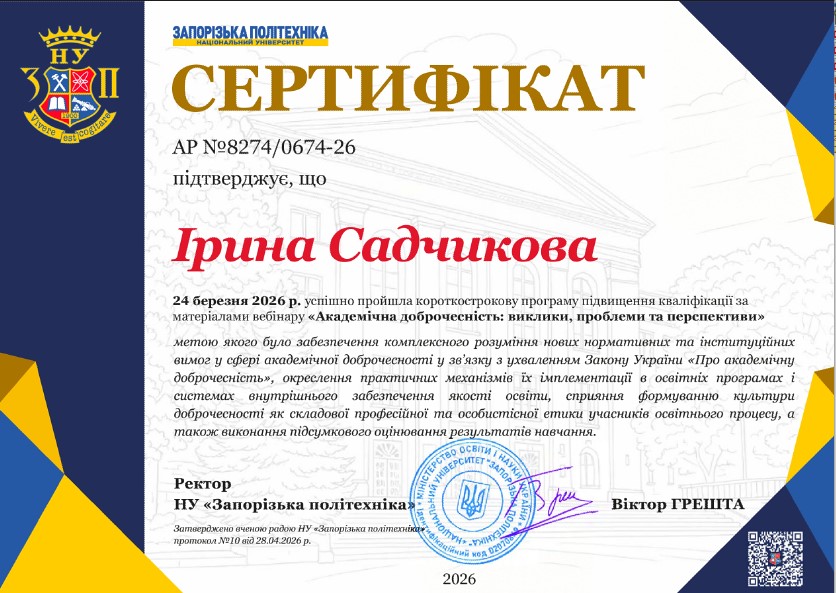 Академічна доброчесність: виклики, проблеми та перспективи