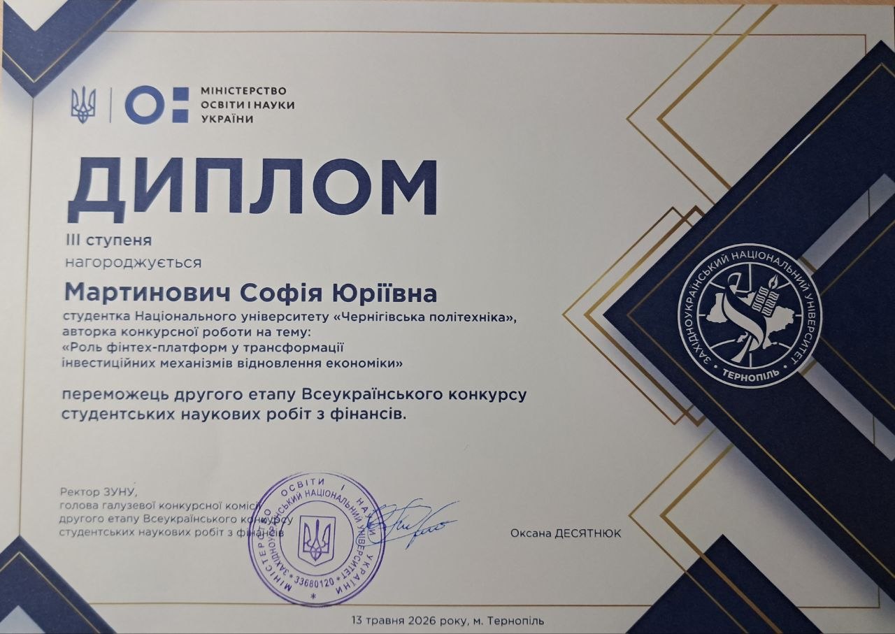 Участь у II турі Всеукраїнського конкурсу студентських наукових робіт з фінансів