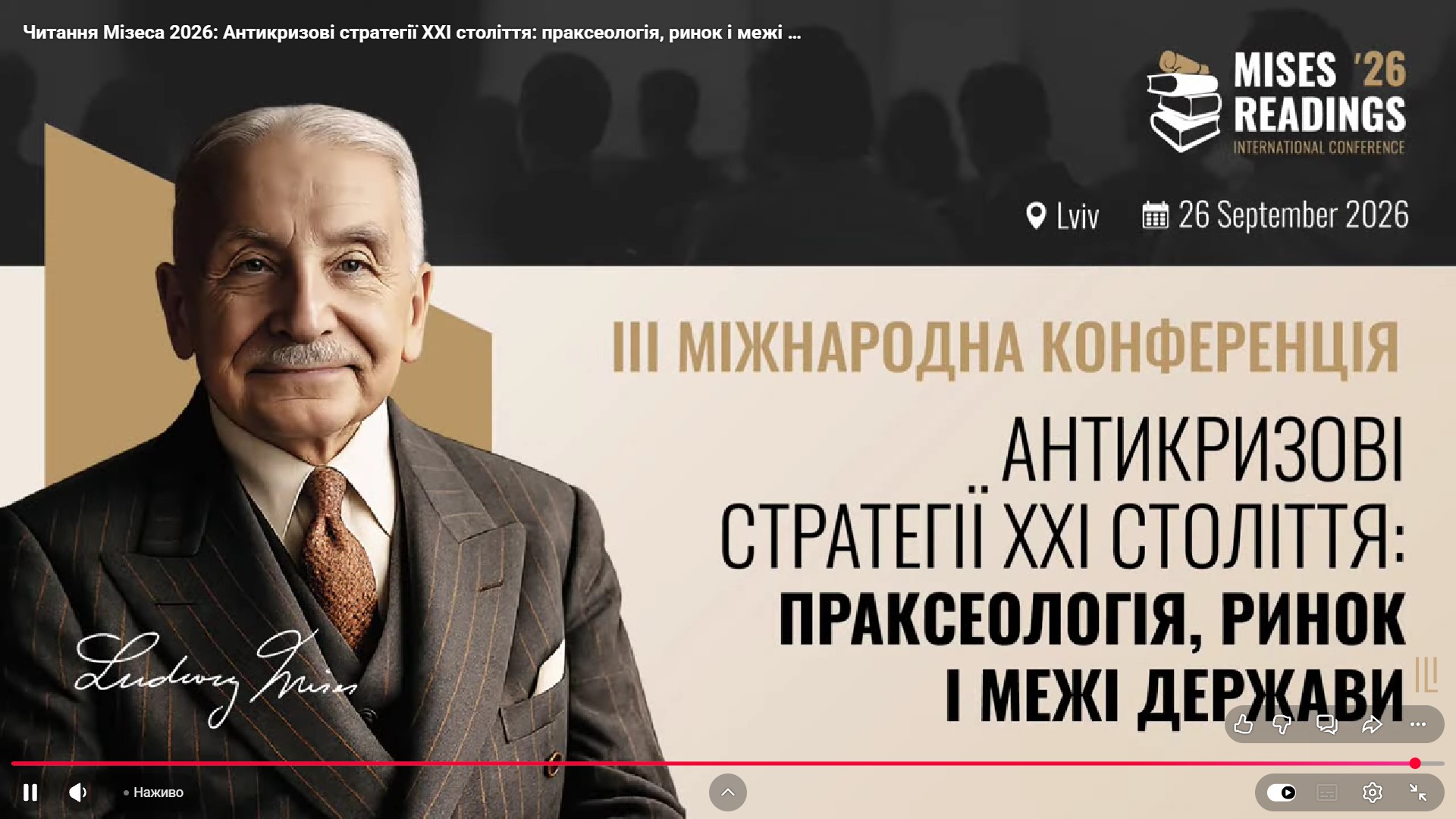 IІI МІЖНАРОДНА НАУКОВО-ПРАКТИЧНА КОНФЕРЕНЦІЯ «ЧИТАННЯ МІЗЕСА 2026» «АНТИКРИЗОВІ СТРАТЕГІЇ XXI СТОЛІТТЯ: ПРАКСЕОЛОГІЯ, РИНОК І МЕЖІ ДЕРЖАВИ»