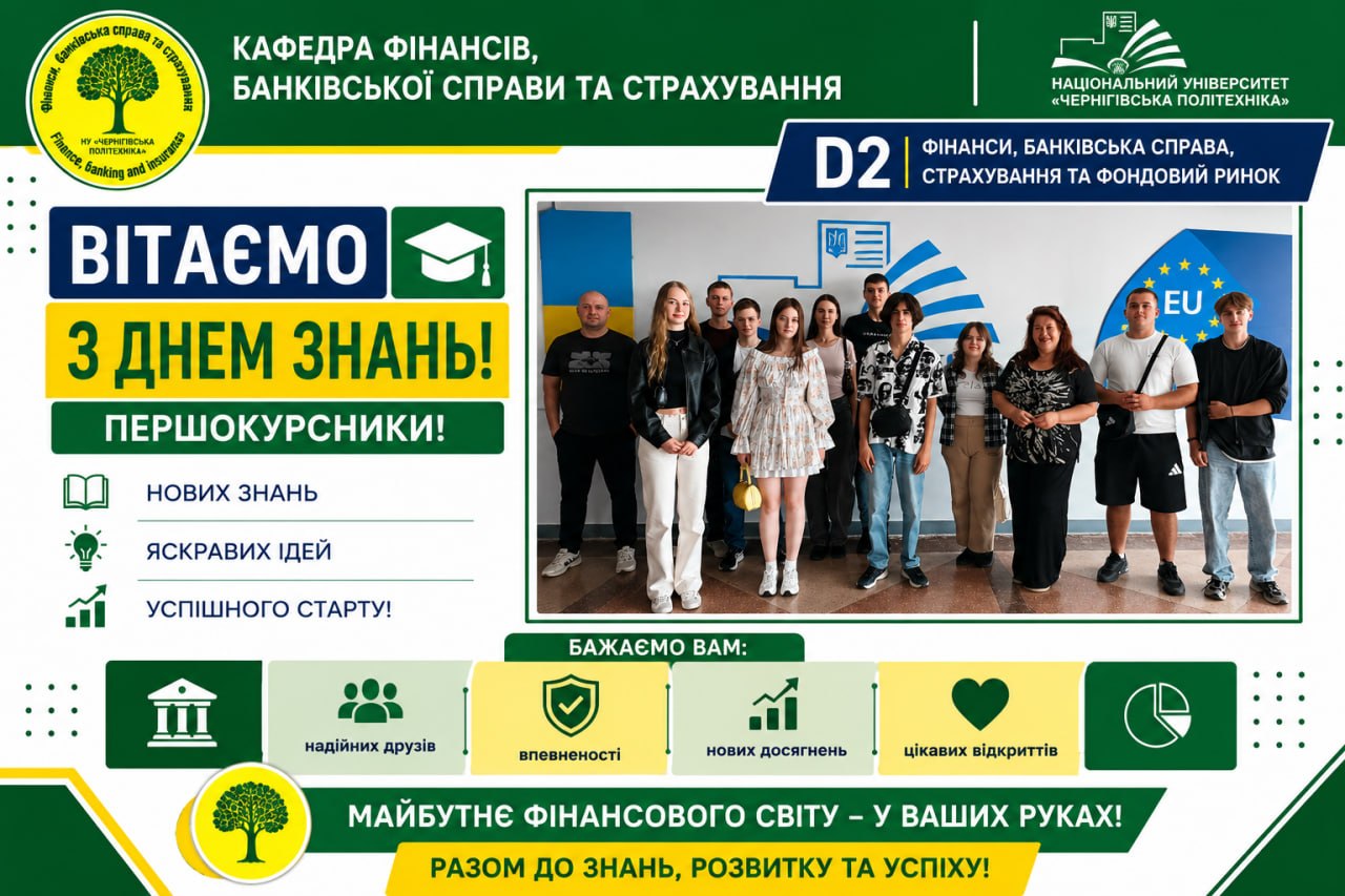 Вітаємо  першокурсників спеціальності D2 – Фінанси, банківська справа страхування та фондовий ринок !
