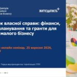 Участь у практичному онлайн-семінарі «Розвиток власної справи: фінанси, бізнес-планування та гранти для мікро- і малого бізнесу»