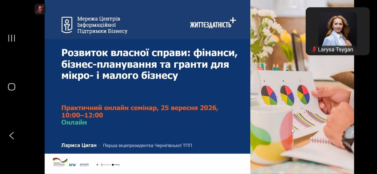 Участь у практичному онлайн-семінарі «Розвиток власної справи: фінанси, бізнес-планування та гранти для мікро- і малого бізнесу»