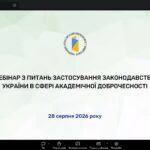 Вебінар з питань застосування законодавства України у сфері академічної доброчесності