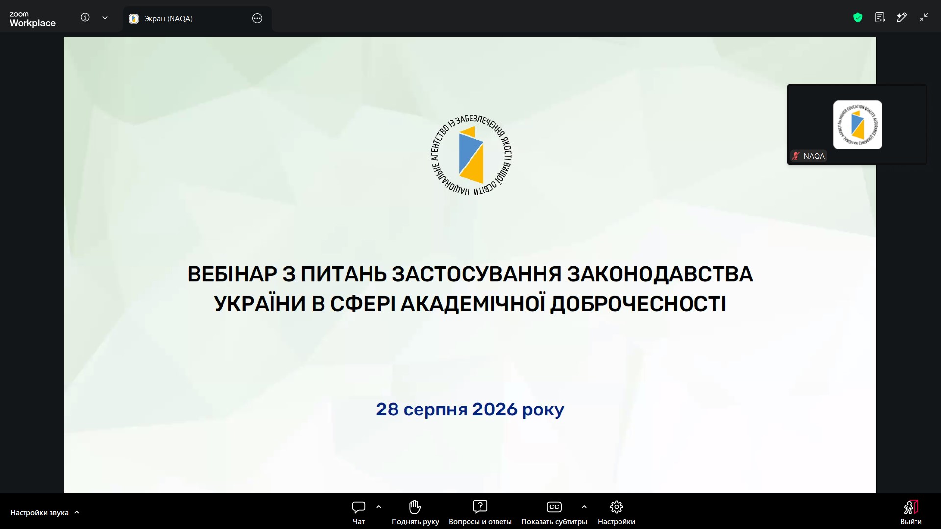 Вебінар з питань застосування законодавства України у сфері академічної доброчесності