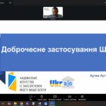 Вебінар з питань застосування законодавства України у сфері академічної доброчесності