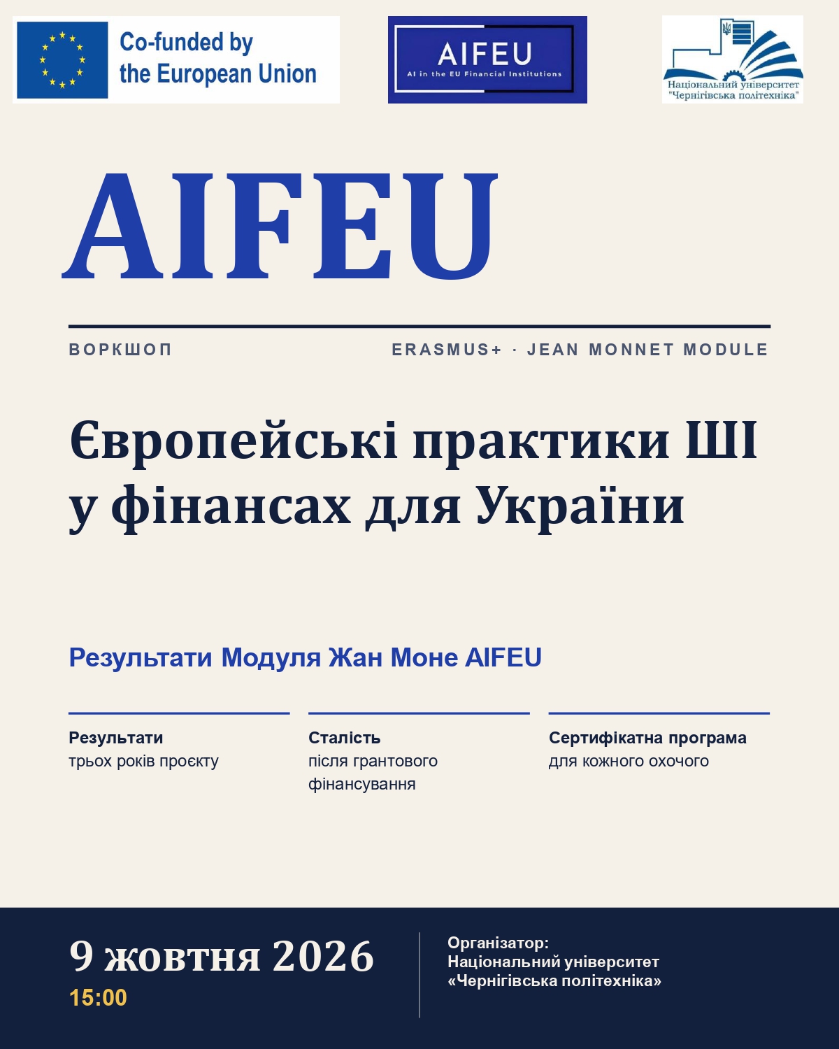 Запрошуємо на воркшоп «Європейські практики ШІ у фінансах для України: результати Модуля Жан Моне AIFEU»
